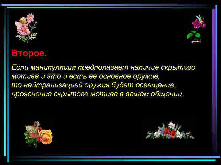 Второе. Если манипуляция предполагает наличие скрытого мотива и это и есть ее основное оружие,