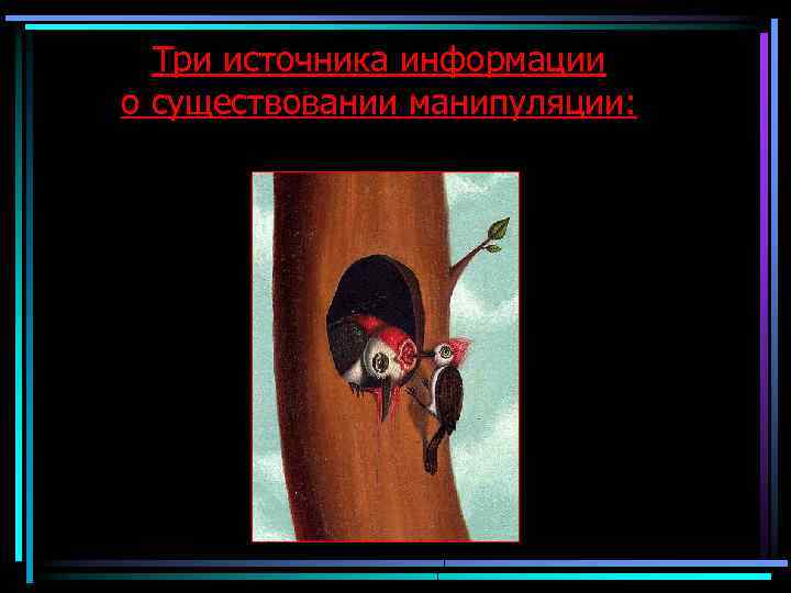 Три источника информации о существовании манипуляции: 