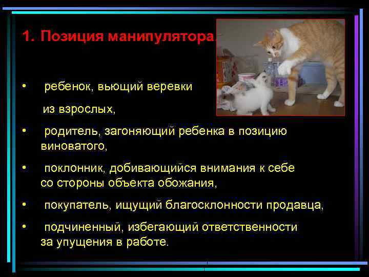 1. Позиция манипулятора. • ребенок, вьющий веревки из взрослых, • родитель, загоняющий ребенка в