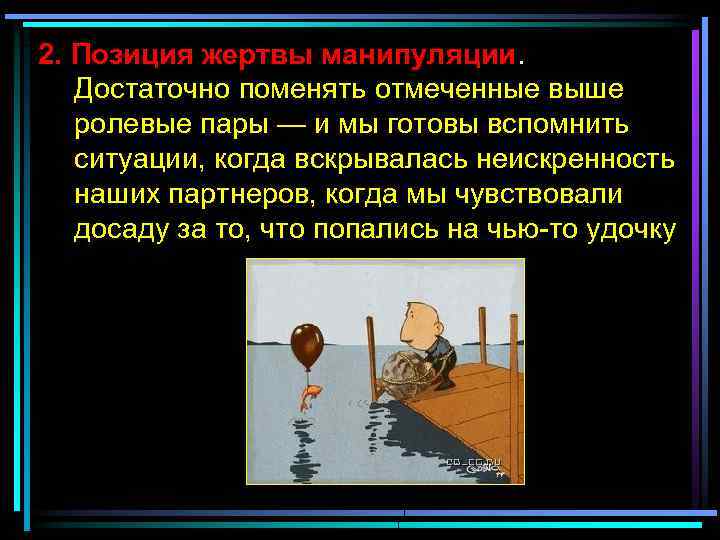 2. Позиция жертвы манипуляции. Достаточно поменять отмеченные выше ролевые пары — и мы готовы