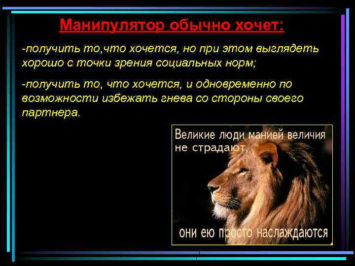 Манипулятор обычно хочет: -получить то, что хочется, но при этом выглядеть хорошо с точки