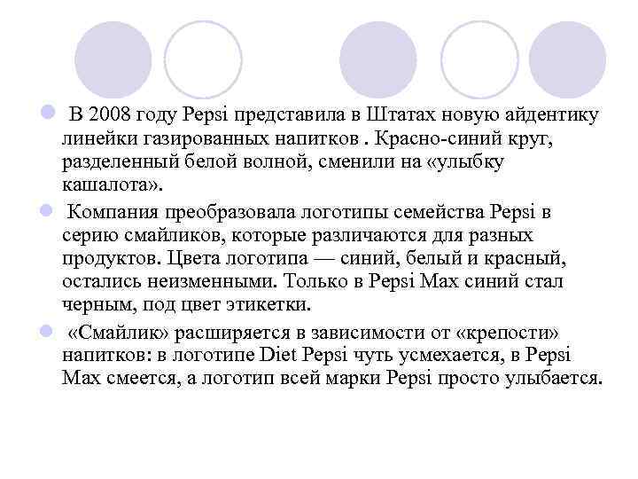 l В 2008 году Pepsi представила в Штатах новую айдентику линейки газированных напитков. Красно-синий