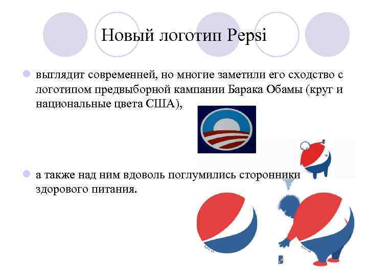 Новый логотип Pepsi l выглядит современней, но многие заметили его сходство с логотипом предвыборной