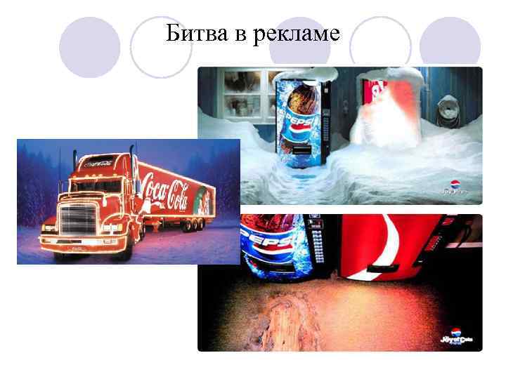 Битва в рекламе 