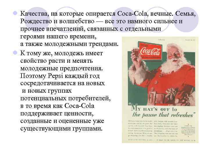 l Качества, на которые опирается Coca-Cola, вечные. Семья, Рождество и волшебство — все это