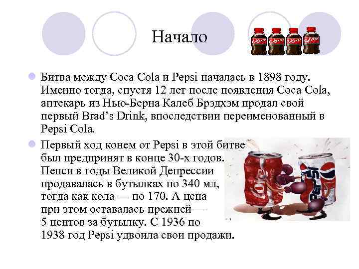 Начало l Битва между Coca Cola и Pepsi началась в 1898 году. Именно тогда,