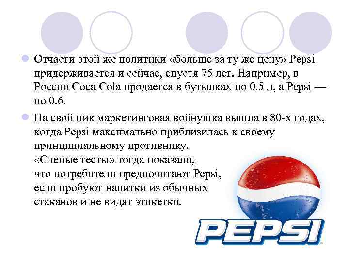 l Отчасти этой же политики «больше за ту же цену» Pepsi придерживается и сейчас,