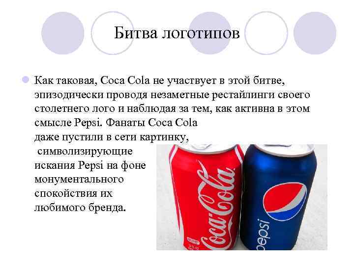 Битва логотипов l Как таковая, Coca Cola не участвует в этой битве, эпизодически проводя