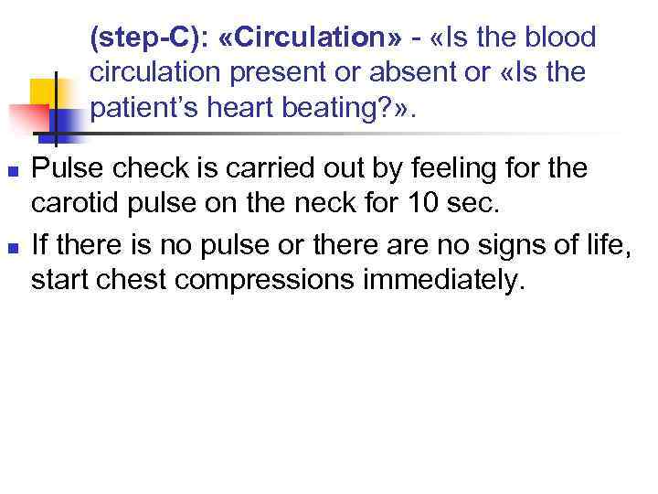 (step-C): «Circulation» - «Is the blood circulation present or absent or «Is the patient’s