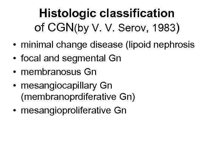 Histologic classification of CGN(by V. V. Serov, 1983) • • minimal change disease (lipoid