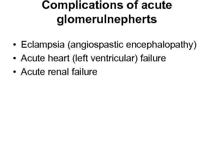 Complications of acute glomerulnepherts • Eclampsia (angiospastic encephalopathy) • Acute heart (left ventricular) failure