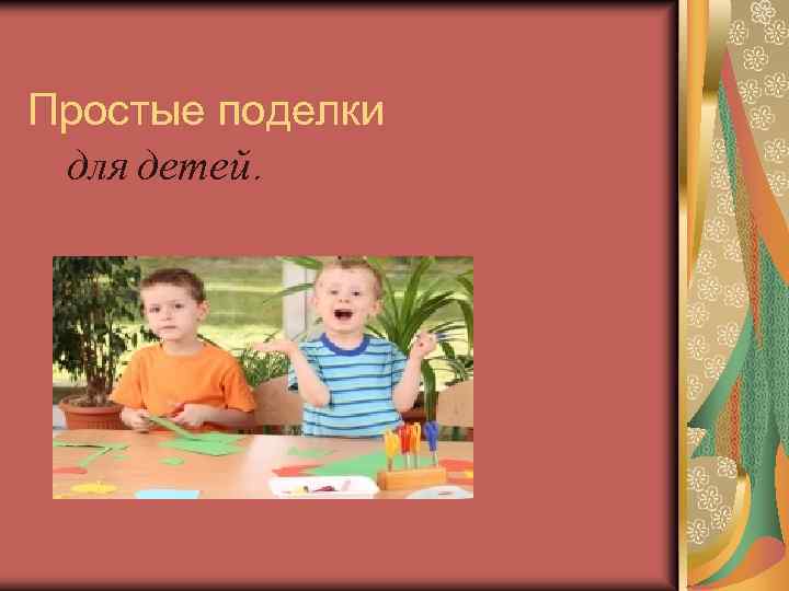 Простые поделки для детей. 