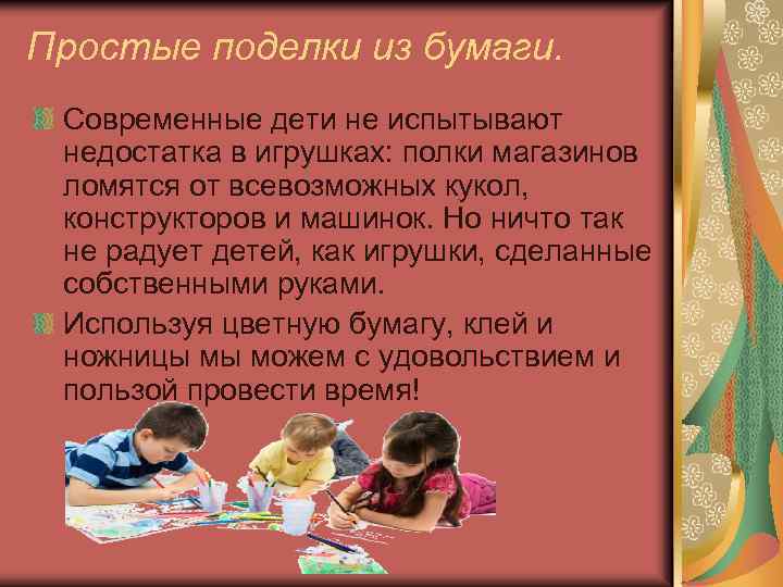 Простые поделки из бумаги. Современные дети не испытывают недостатка в игрушках: полки магазинов ломятся
