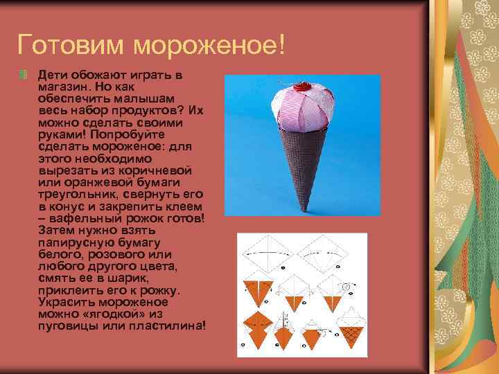 Готовим мороженое! Дети обожают играть в магазин. Но как обеспечить малышам весь набор продуктов?