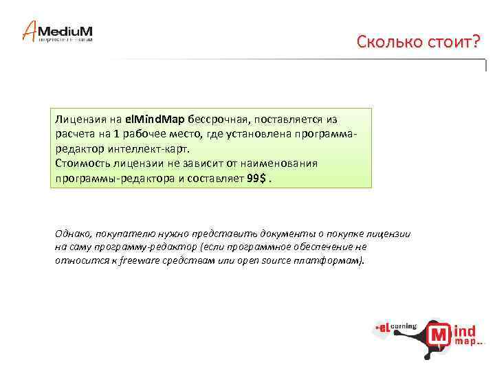 Сколько стоит? Лицензия на el. Mind. Map бессрочная, поставляется из расчета на 1 рабочее