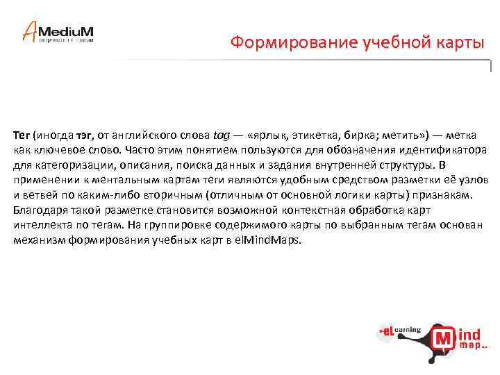 Формирование учебной карты Тег (иногда тэг, от английского слова tag — «ярлык, этикетка, бирка;