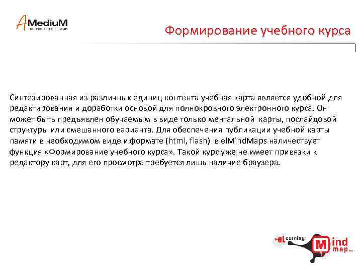 Формирование учебного курса Синтезированная из различных единиц контента учебная карта является удобной для редактирования