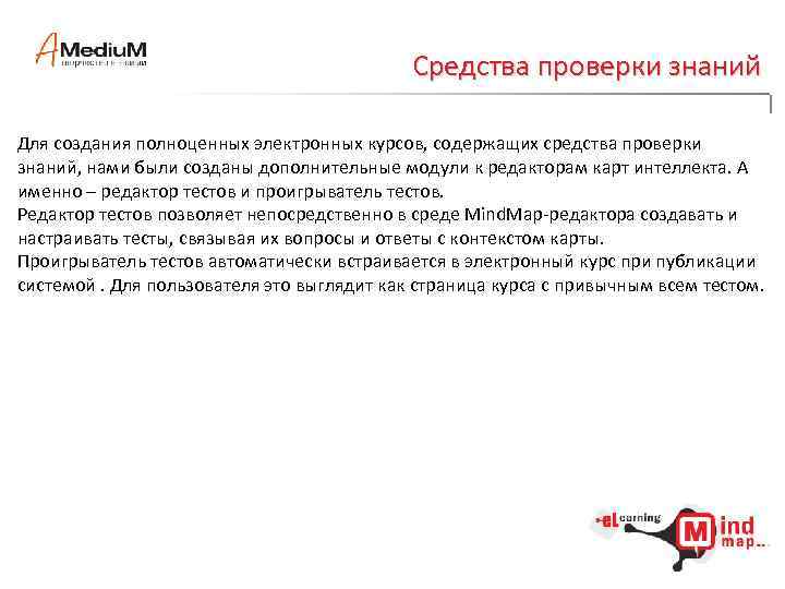 Средства проверки знаний Для создания полноценных электронных курсов, содержащих средства проверки знаний, нами были