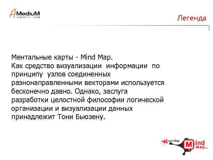 Легенда Ментальные карты - Mind Map. Как средство визуализации информации по принципу узлов соединенных