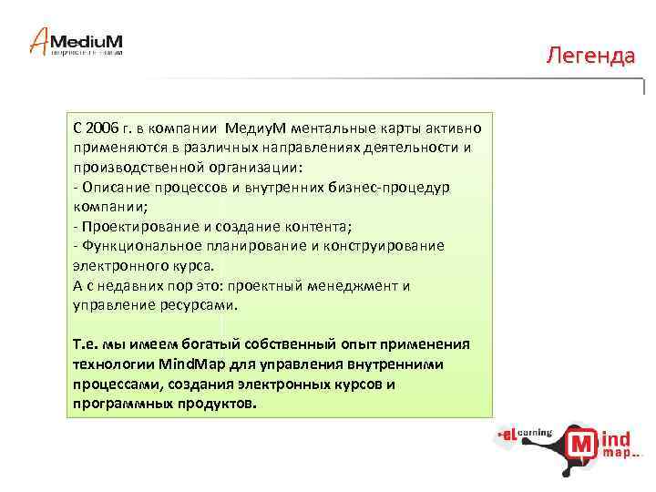 Легенда С 2006 г. в компании Медиу. М ментальные карты активно применяются в различных