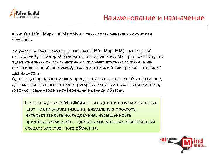 Наименование и назначение e. Learning Mind Maps – e. LMind. Maps– технология ментальных карт