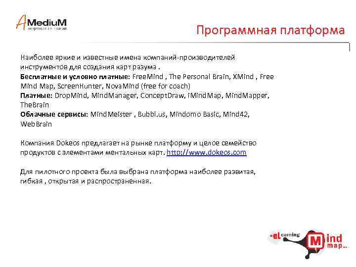 Программная платформа Наиболее яркие и известные имена компаний-производителей инструментов для создания карт разума. Бесплатные