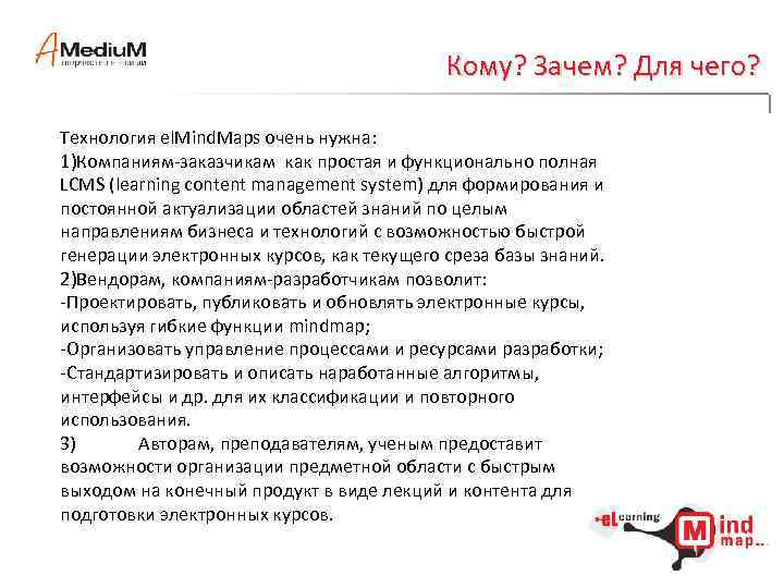 Кому? Зачем? Для чего? Технология el. Mind. Maps очень нужна: 1)Компаниям-заказчикам как простая и