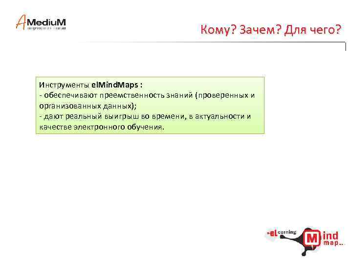 Кому? Зачем? Для чего? Инструменты el. Mind. Maps : - обеспечивают преемственность знаний (проверенных