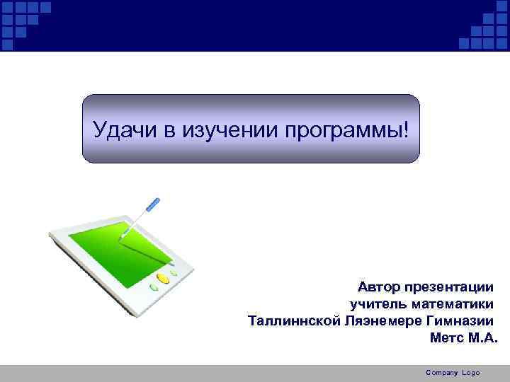 Удачи в изучении программы! Автор презентации учитель математики Таллиннской Ляэнемере Гимназии Метс М. А.