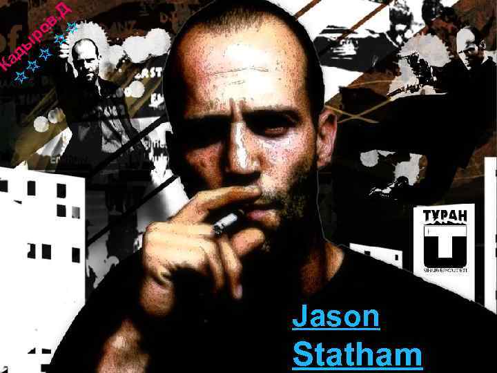 Д в. ро ☆☆ ды ☆ Ка ☆ ☆ Jason Statham 