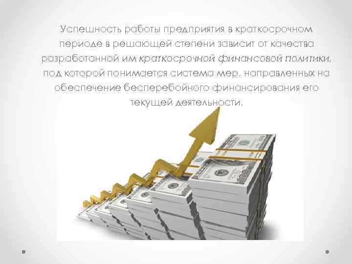 Успешность работы предприятия в краткосрочном периоде в решающей степени зависит от качества разработанной им