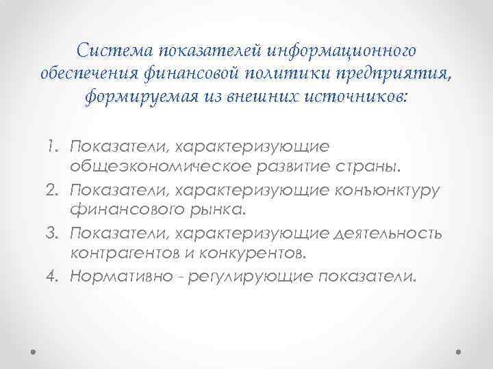 Система показателей информационного обеспечения финансовой политики предприятия, формируемая из внешних источников: 1. Показатели, характеризующие