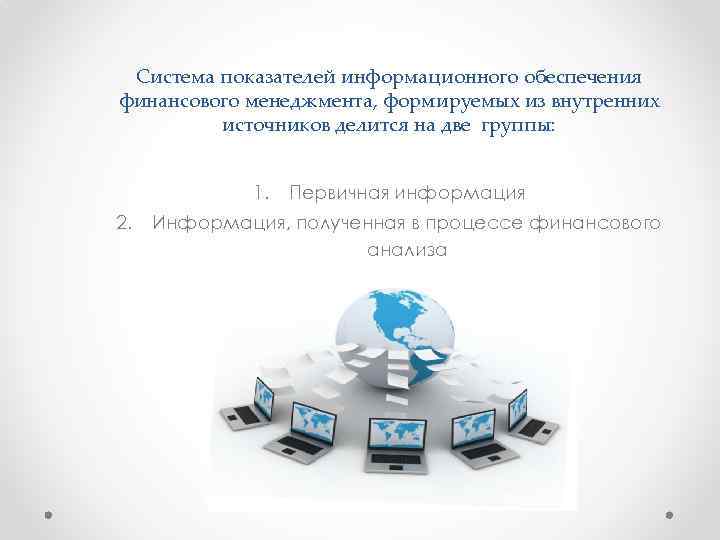 Система показателей информационного обеспечения финансового менеджмента, формируемых из внутренних источников делится на две группы: