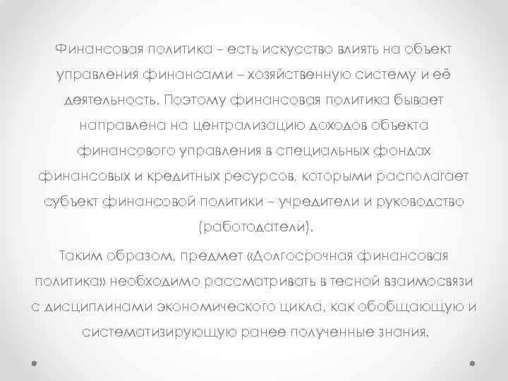 Финансовая политика – есть искусство влиять на объект управления финансами – хозяйственную систему и