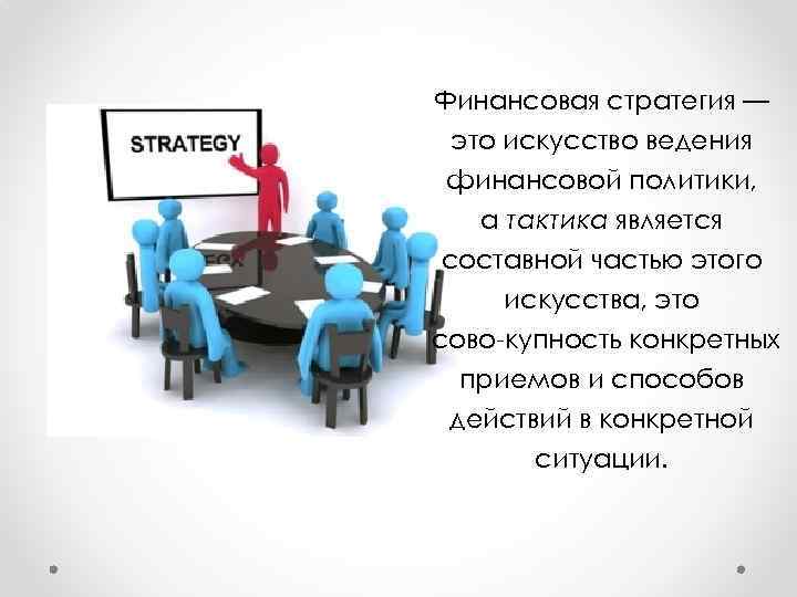 Стратегия финансирования как составная часть бизнес плана проекта содержит информацию по