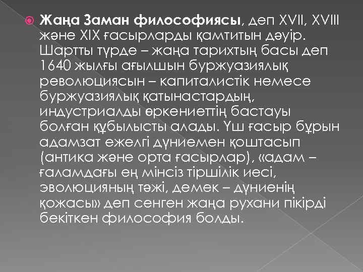  Жаңа Заман философиясы, деп XVII, XVIII және XIX ғасырларды қамтитын дәуір. Шартты түрде