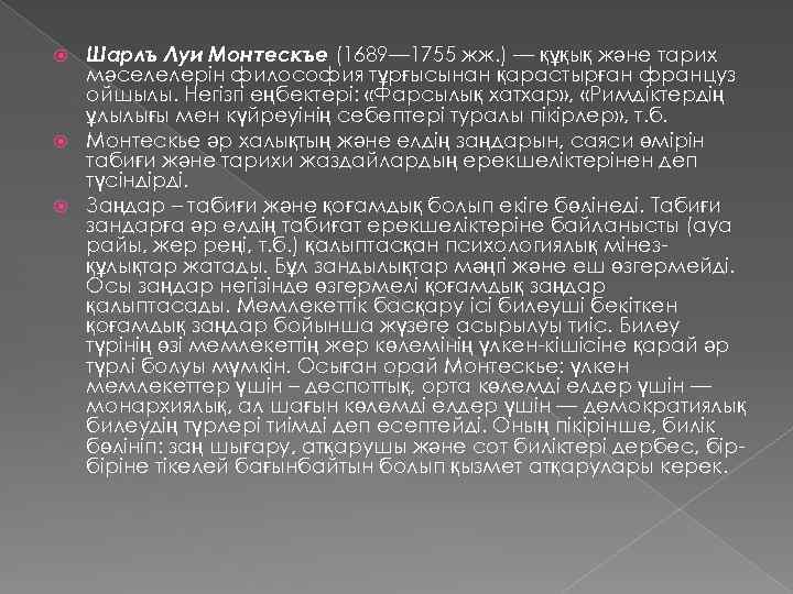 Шарлъ Луи Монтескъе (1689— 1755 жж. ) — құқық және тарих мәселелерін философия тұрғысынан