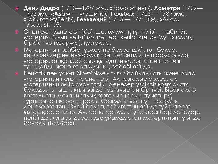 Дени Дидро (1713— 1784 жж. , «Рамо жиені» ). Ламетри (1709— 1752 жж„ «Адам