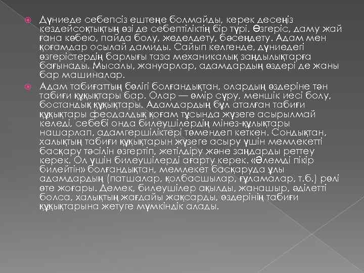 Дүниеде себепсіз ештеңе болмайды, керек десеңіз кездейсоқтықтың өзі де себептіліктің бір түрі. Өзгеріс, даму