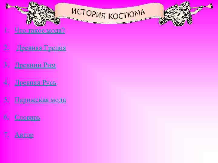 1. Что такое мода? 2. Древняя Греция 3. Древний Рим 4. Древняя Русь 5.