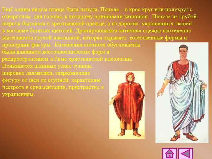 Ещё одним видом плаща была пенула. Пенула – в крое круг или полукруг с