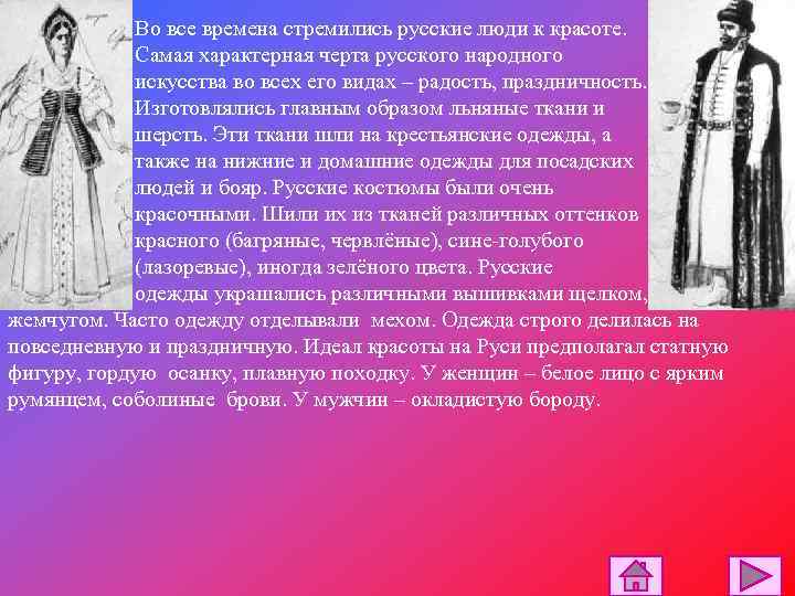 Во все времена стремились русские люди к красоте. Самая характерная черта русского народного искусства