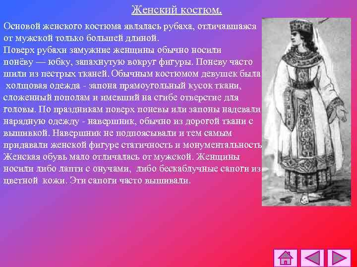 Женский костюм. Основой женского костюма являлась рубаха, отличавшаяся от мужской только большей длиной. Поверх
