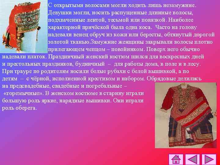 С открытыми волосами могли ходить лишь незамужние. Девушки могли, носить распущенные длинные волосы, подхваченные