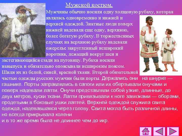 Мужской костюм. Мужчины обычно носили одну холщовую рубаху, которая являлась одновременно и нижней и