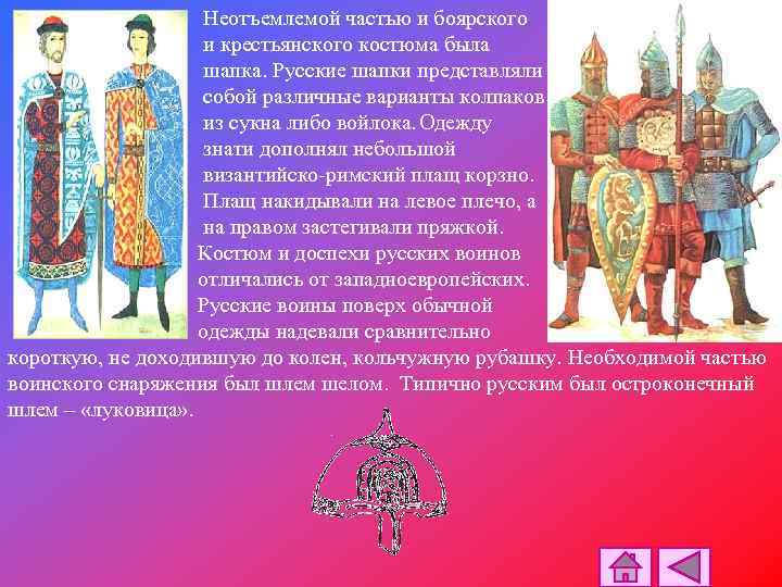 Неотъемлемой частью и боярского и крестьянского костюма была шапка. Русские шапки представляли собой различные