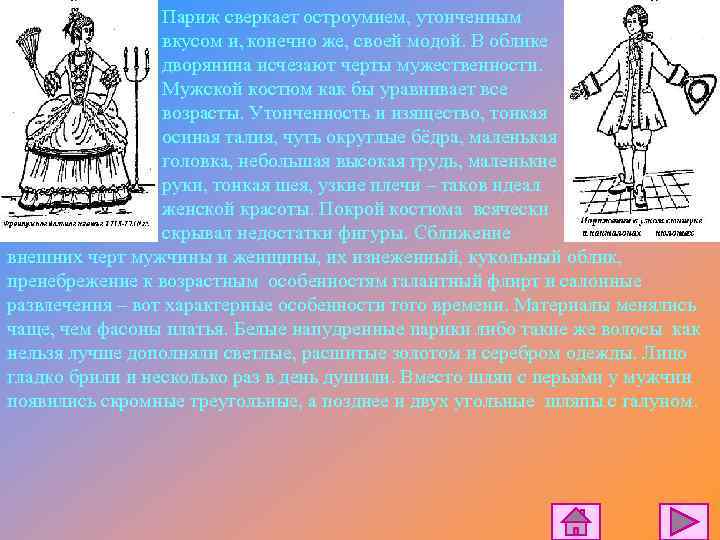 Париж сверкает остроумием, утонченным вкусом и, конечно же, своей модой. В облике дворянина исчезают