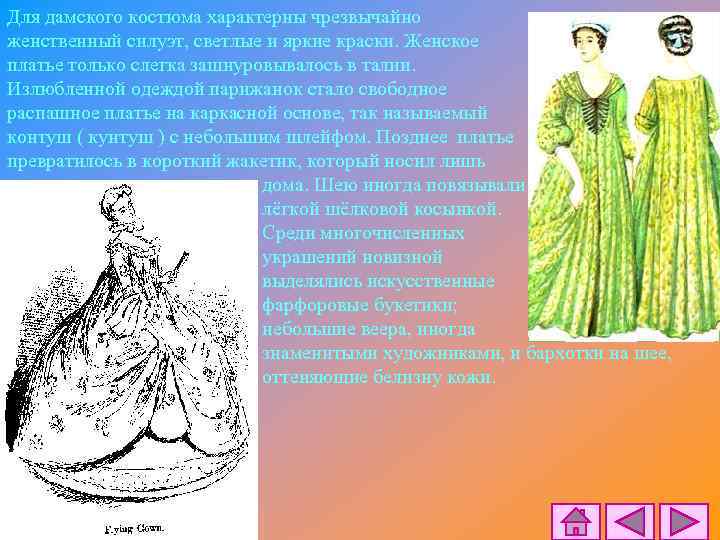 Для дамского костюма характерны чрезвычайно женственный силуэт, светлые и яркие краски. Женское платье только