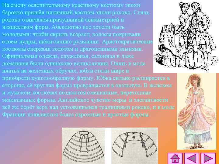 На смену ослепительному красивому костюму эпохи барокко пришёл интимный костюм эпохи рококо. Стиль рококо