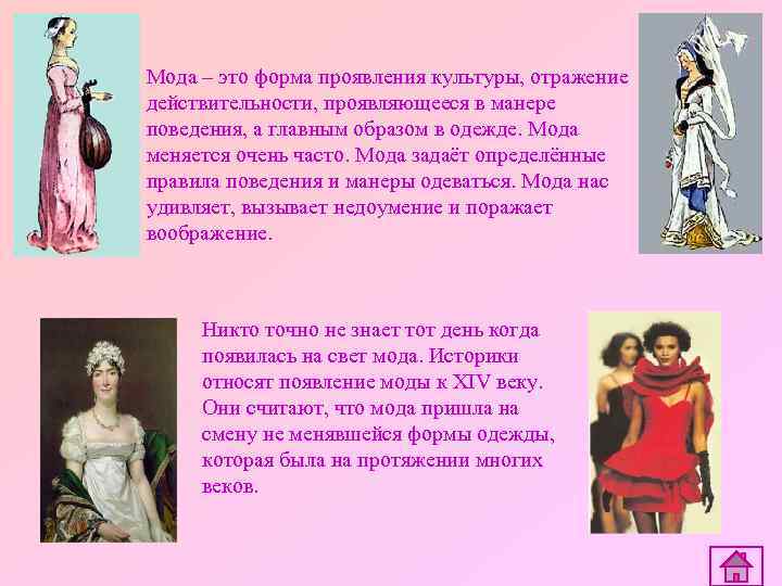Мода – это форма проявления культуры, отражение действительности, проявляющееся в манере поведения, а главным